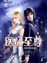 医品至尊妖孽三 医品至尊妖孽三