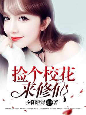捡到了校花的控制器