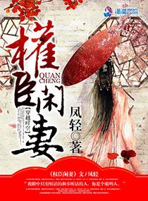 权臣闲妻txt 权臣闲妻txt
