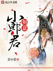 如意小郎君主角几个老婆 如意小郎君主角几个老婆