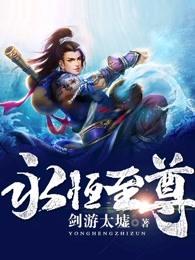 永恒至尊全文阅读免费 永恒至尊全文阅读免费