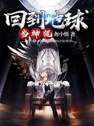 回到地球当神棍是什么类型的 回到地球当神棍是什么类型的