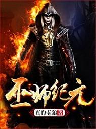 从炼金开始崛起 从炼金开始崛起