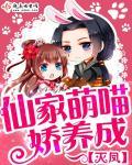 仙家喵喵娇养成 仙家喵喵娇养成