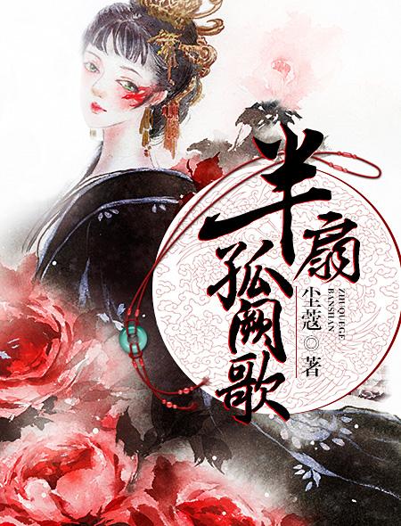 半扇孤阙歌火星 半扇孤阙歌火星