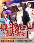 校花的贴身高手演员表 校花的贴身高手演员表