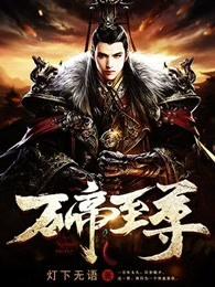 万帝至尊免费阅读 万帝至尊免费阅读