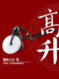 高升四字成语 高升四字成语