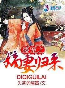 盛宠之嫡妻归来全文免费阅读 盛宠之嫡妻归来全文免费阅读
