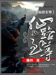 仙路至尊从张玥铭开始 仙路至尊从张玥铭开始