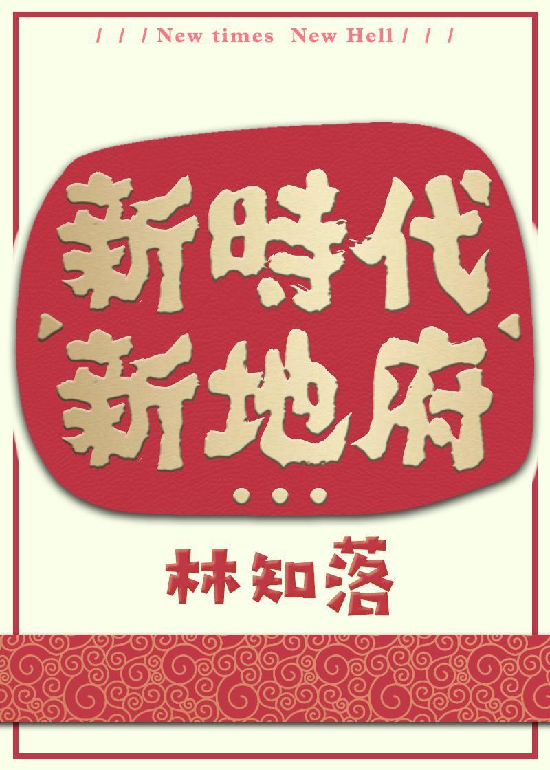 新地府广播剧 新地府广播剧