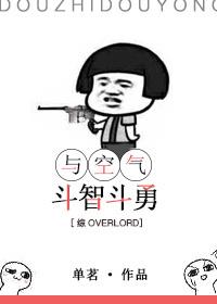 与空气斗智斗勇什么意思 与空气斗智斗勇什么意思