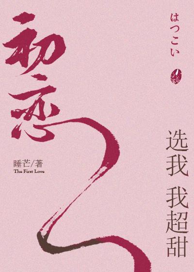初恋选我我超甜 ... 初恋选我我超甜 ...