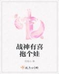 有个战神的