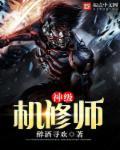 神级机械师百科 神级机械师百科