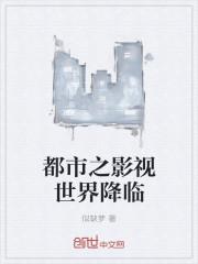 都市影视世界 都市影视世界