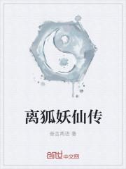 狐妖传在线阅读