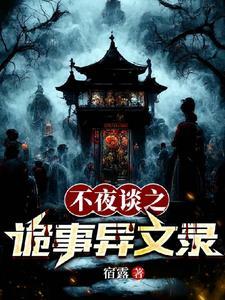夜不语诡秘档案无弹窗 夜不语诡秘档案无弹窗