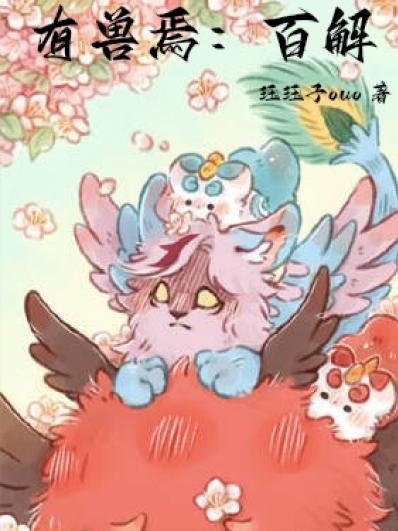 有兽焉百解免费观看 有兽焉百解免费观看
