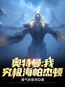 奥特曼我究极海帕杰顿笔趣阁 奥特曼我究极海帕杰顿笔趣阁