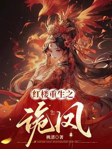 红楼重生之诡凤TXT 红楼重生之诡凤TXT