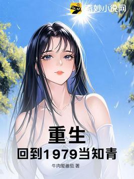 重生回到1979年有声 重生回到1979年有声