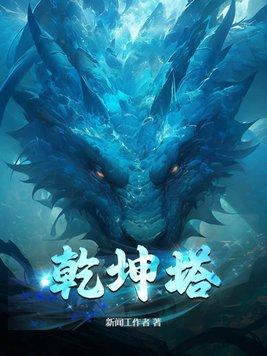 乾坤塔新闻工作者百度百科 乾坤塔新闻工作者百度百科