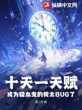 成为吸血鬼的我太bug了三地 成为吸血鬼的我太bug了三地