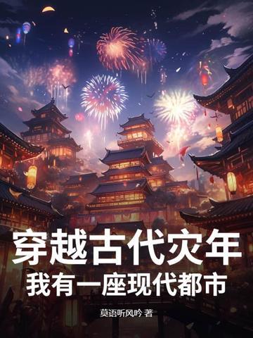 穿越古代遇灾荒的 穿越古代遇灾荒的