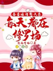 每天都在修罗场232章免费阅读 每天都在修罗场232章免费阅读