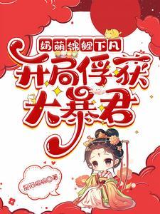 锦鲤小奶妈 昔我晚兮 锦鲤小奶妈 昔我晚兮