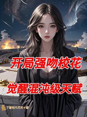 开局强吻裂口女最新章节列表 开局强吻裂口女最新章节列表