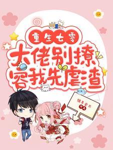 容我先虐渣txt 容我先虐渣txt