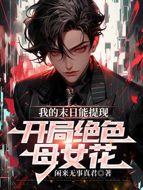 我的末日女友 我的末日女友