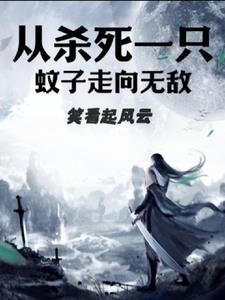 打死一个蚊子 打死一个蚊子