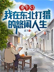 户外直播我在东北狩猎 户外直播我在东北狩猎