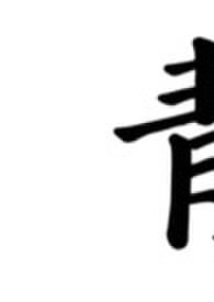 青符(父女 古言)(柠檬酸不酸)txt 青符(父女 古言)(柠檬酸不酸)txt