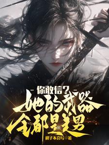 他的武器是 他的武器是