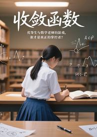 收敛函数by果汁全文免费阅读笔趣阁 收敛函数by果汁全文免费阅读笔趣阁