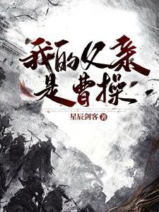 曹操是我爹 曹操是我爹