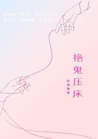 鬼压床享受视频 视频 鬼压床享受视频 视频
