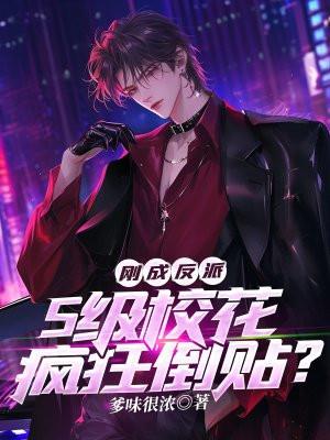 刚成反派s级校花疯狂倒贴TXT 刚成反派s级校花疯狂倒贴TXT