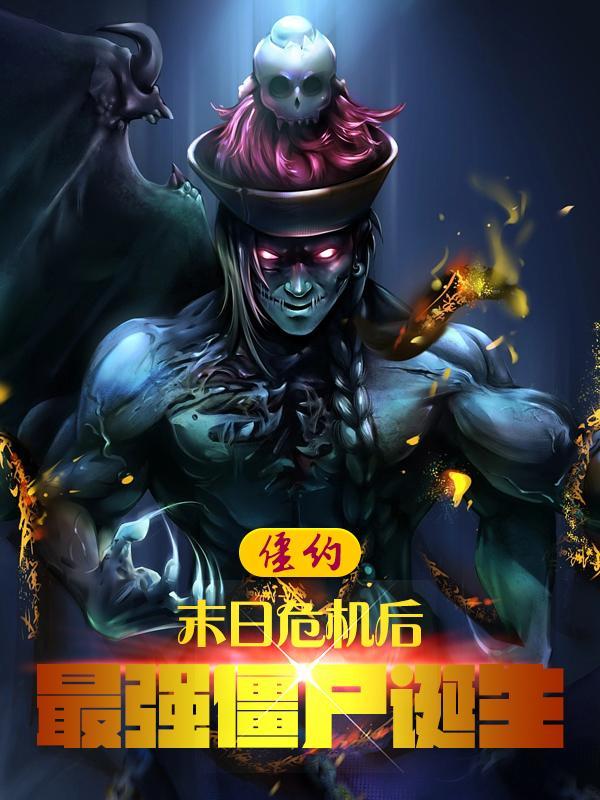 僵约之最强后宫 僵约之最强后宫