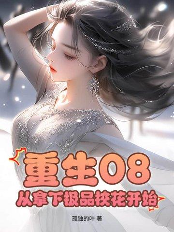 重生2012重拿下极品校花开始 重生2012重拿下极品校花开始
