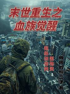末日重生之血族女王 末日重生之血族女王
