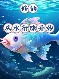 御龟仙族TXT 御龟仙族TXT