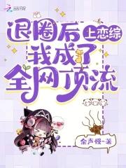 退圈后上恋综 退圈后上恋综