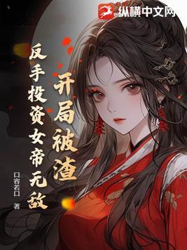 反手投资女帝无敌 口容若口 反手投资女帝无敌 口容若口