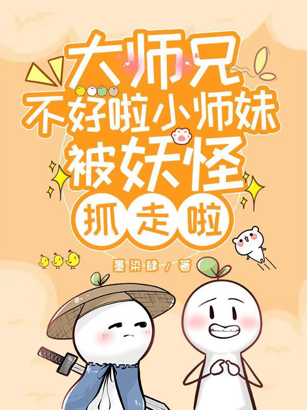 师傅又把妖怪打死了 师傅又把妖怪打死了