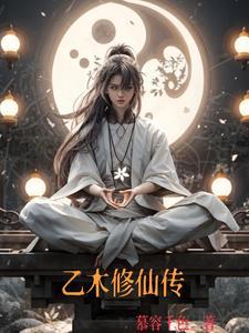 乙木修仙传(慕荣千色) 乙木修仙传(慕荣千色)